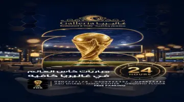 غاليريا كافيه.. الوجهة العائلية الراقية تعرض مباريات كأس العالم عبر الشاشة الأكبر بالعاصمة أبوظبي وعلي مدار الساعة يومياً